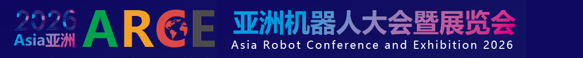 亚洲机器人大会暨展览会