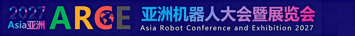 2027亚洲机器人大会暨展览会-官网-机器人展丨机器人展会丨人形机器人展丨具身智能展丨具身智能机器人展丨